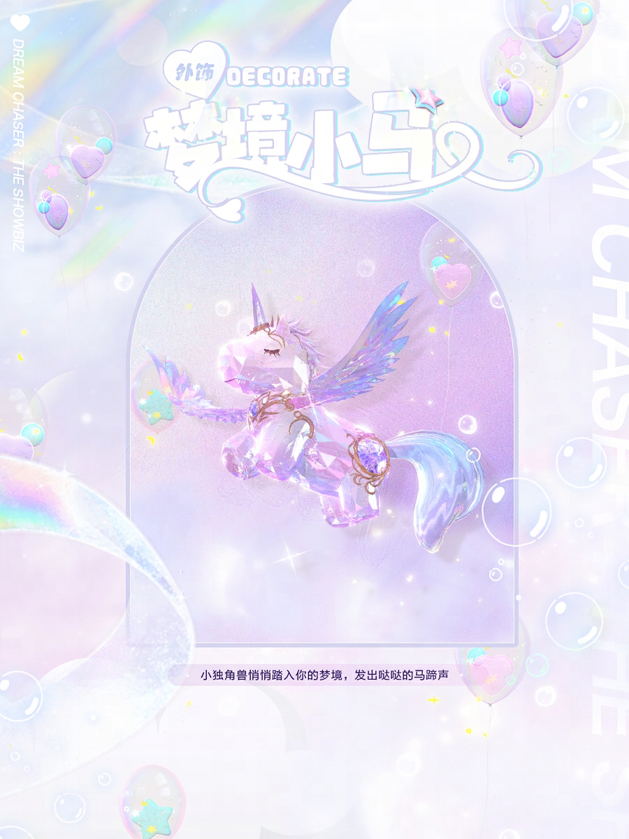 《絕對(duì)演繹》獨(dú)角獸時(shí)裝上線，用快樂(lè)小馬的方式打開(kāi)甜心偶像