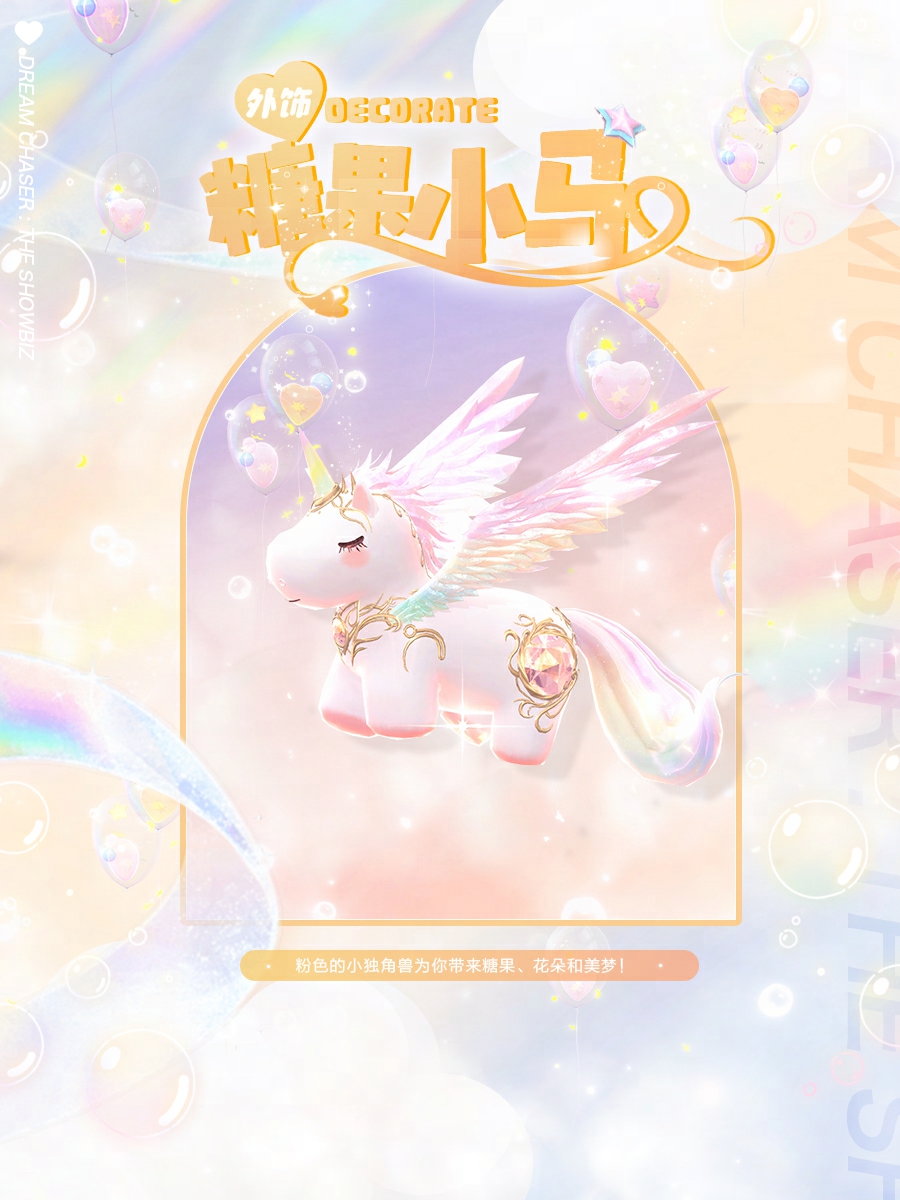 《絕對(duì)演繹》獨(dú)角獸時(shí)裝上線，用快樂(lè)小馬的方式打開(kāi)甜心偶像