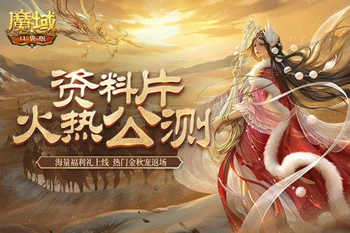 《魔域口袋版》小長假奉上多重禮 金秋寵返場添驚喜