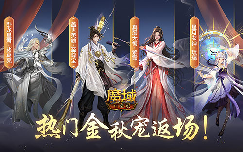 《魔域口袋版》小長假奉上多重禮 金秋寵返場添驚喜