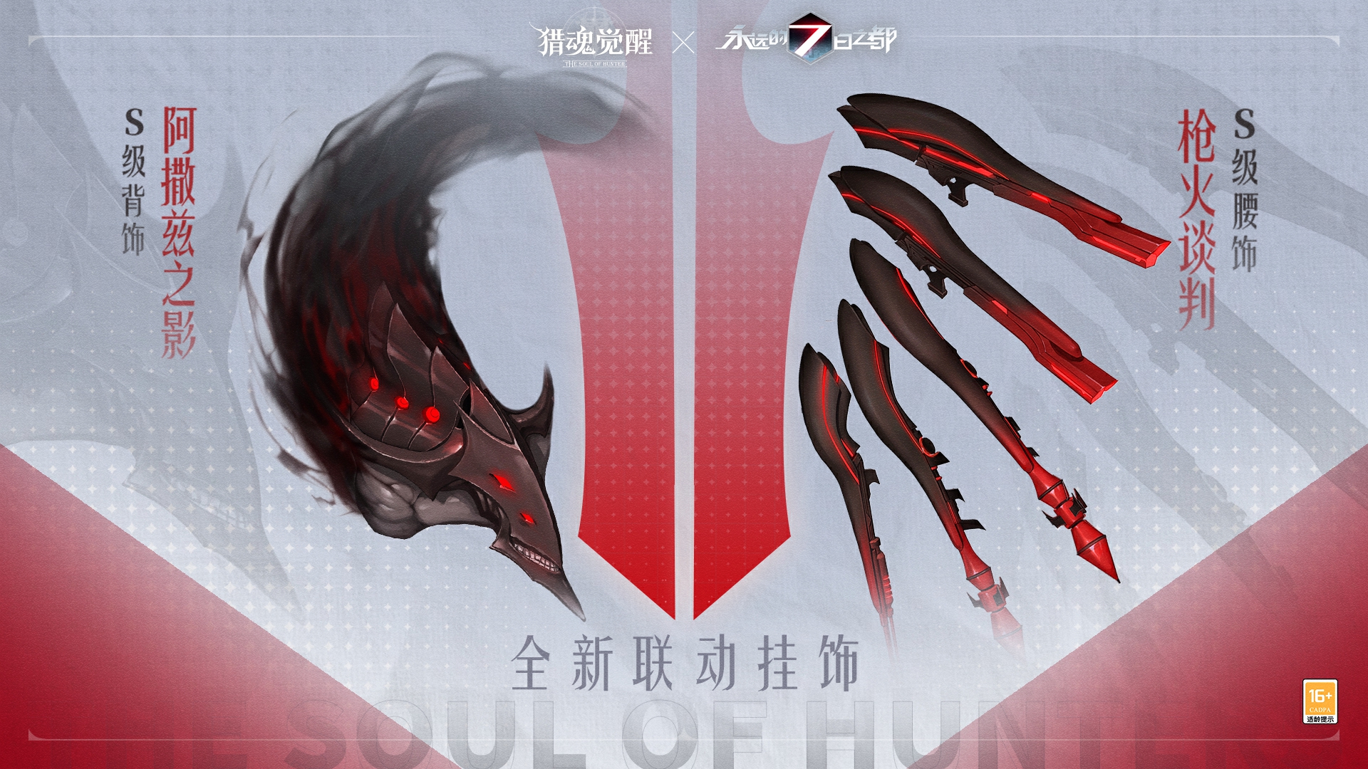 利劍出鞘長(zhǎng)槍亮鋒 《獵魂覺(jué)醒》×《永遠(yuǎn)的7日之都》聯(lián)動(dòng)第三彈禮裝曝光