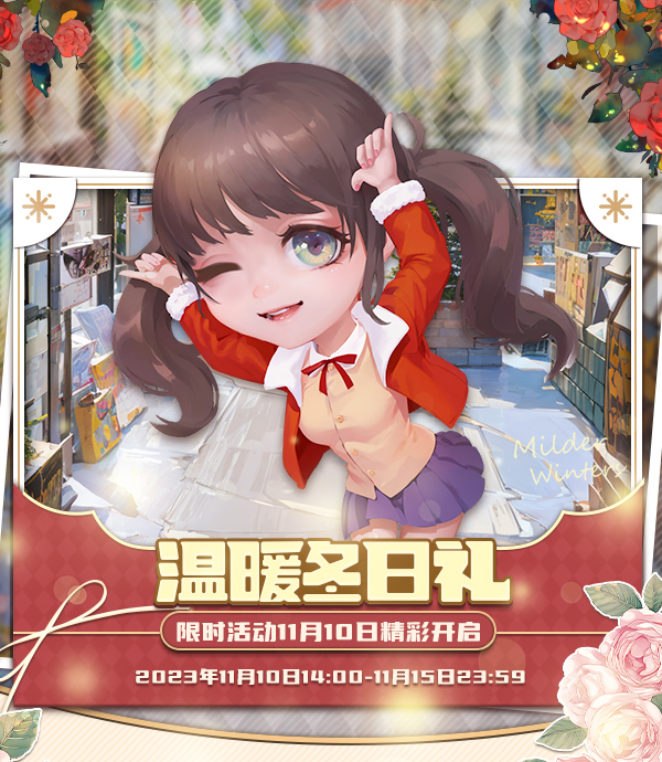溫暖冬日禮《推理學(xué)院》限時活動11月10日精彩開啟