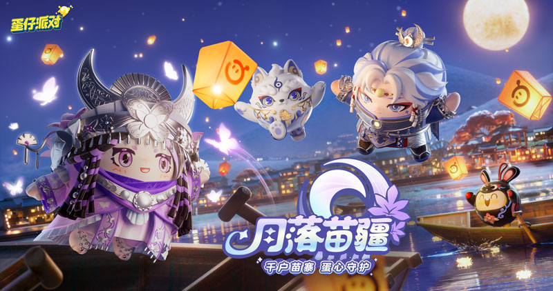 《蛋仔派對(duì)》“月落苗寨”系列盲盒外觀上線，福利重磅來襲