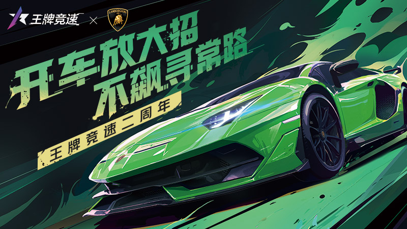 純粹激情，塑造未來！《王牌競速》稀世豪車“蘭博基尼Aventador SVJ”耀世登場！
