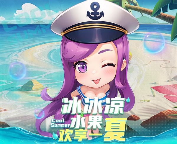 冰冰涼水果歡享一夏，《推理學(xué)院》精彩活動(dòng)限時(shí)啟航