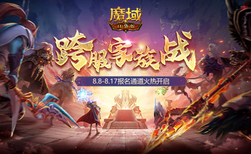 家族榮耀集結(jié) 跨服一爭高下！《魔域口袋版》跨服家族戰(zhàn)報名開啟