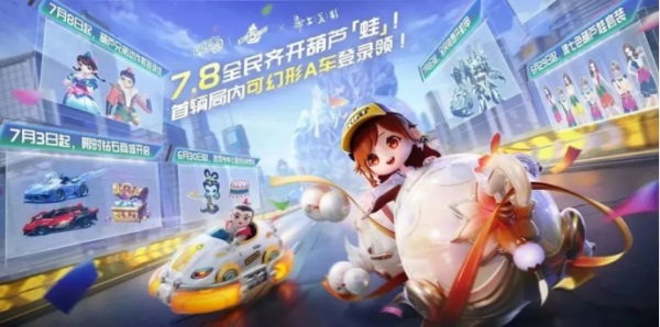 QQ飛車(chē)手游公測(cè)五周年狂歡7.8開(kāi)啟，全民變身葫蘆「蛙」，機(jī)甲隨心開(kāi)