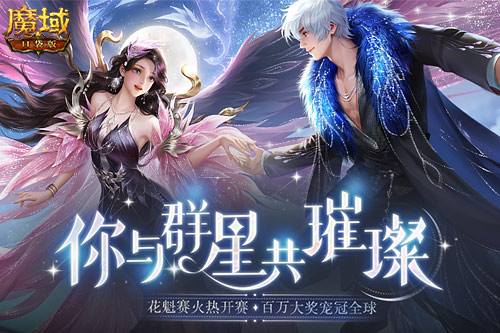 《魔域口袋版》花魁賽閃耀開幕，誰(shuí)將成為下一個(gè)頂流
