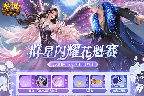 《魔域口袋版》花魁賽閃耀開幕，誰(shuí)將成為下一個(gè)頂流
