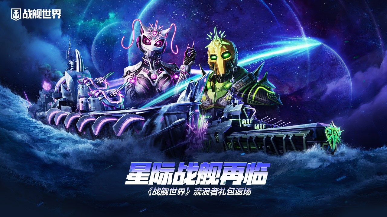 星際戰(zhàn)艦再臨  《戰(zhàn)艦世界》流浪者禮包返場
