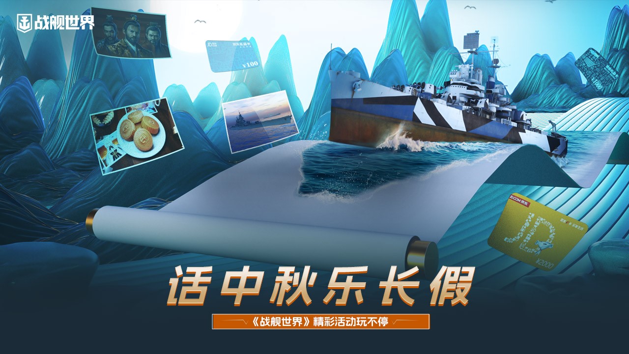 話中秋樂長(zhǎng)假  《戰(zhàn)艦世界》精彩活動(dòng)玩不停