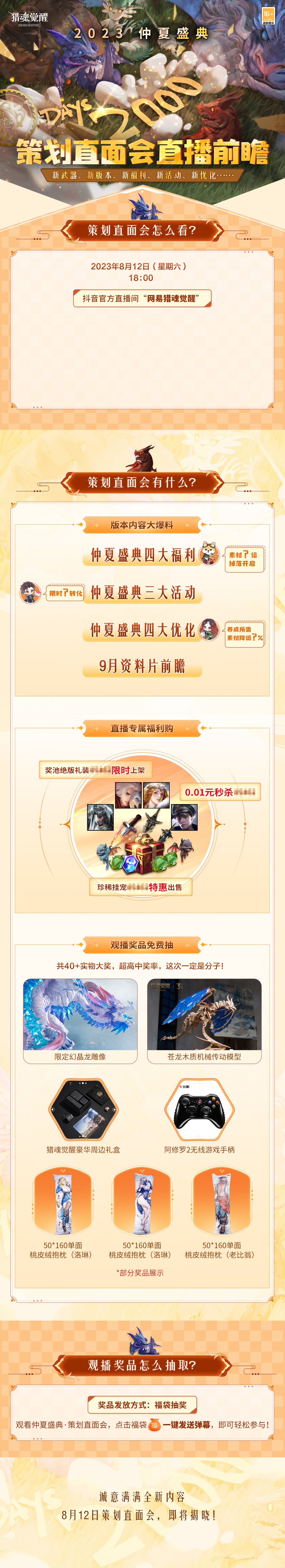 仲夏福利海量放送 《獵魂覺醒》策劃直面會直播預告