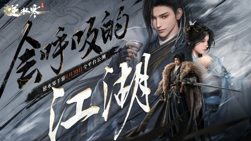 武俠開放世界《逆水寒》手游今日正式公測(cè)，再現(xiàn)“人人都玩”盛況