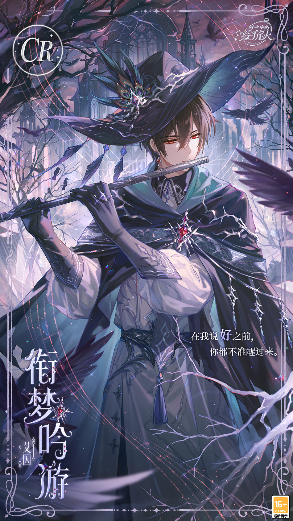 《時(shí)空中的繪旅人》全新活動(dòng)「若夢(mèng)群鴉」8月12日開(kāi)啟！