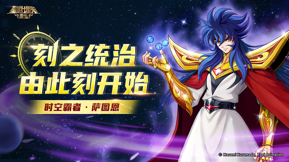 “榮光一戰(zhàn)”版本開啟 《圣斗士星矢：重生》神秘角色重磅登場