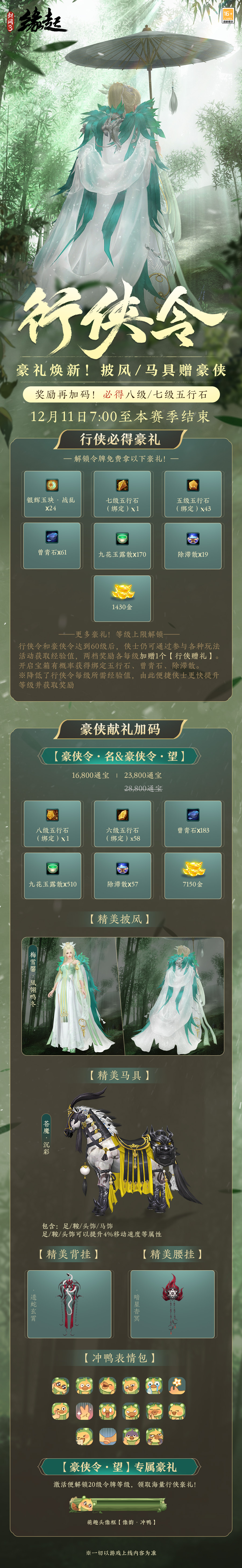 《劍網(wǎng)3緣起》冬至活動(dòng)樂融融 行俠令豪禮加碼來襲