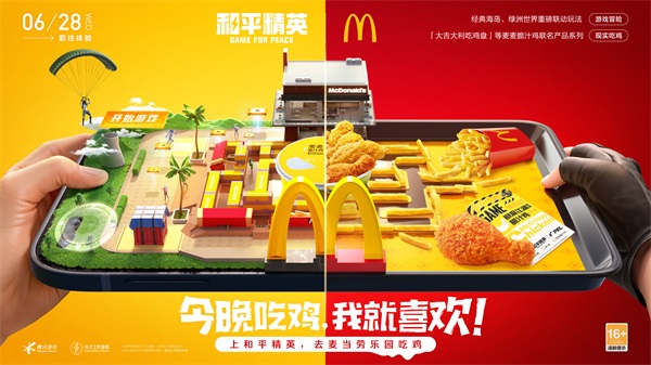 今晚吃雞，我就喜歡！《和平精英》攜手麥當(dāng)勞中國打造主題樂園