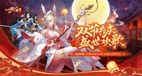 《放開那三國3》龍騰九州 獻禮慶雙節(jié)