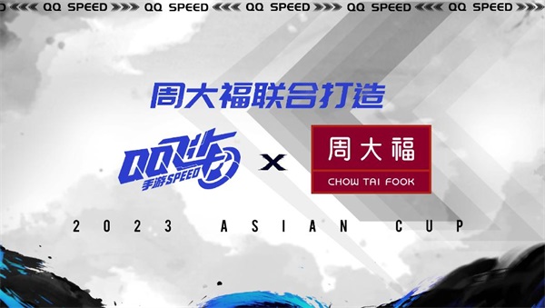 2023年QQ飛車手游亞洲杯正賽7月12日15:00開啟，四大精彩看點提前曝光！