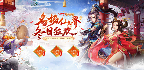 隆冬節(jié)冬日狂歡進行中《問道》送溫暖福利啦