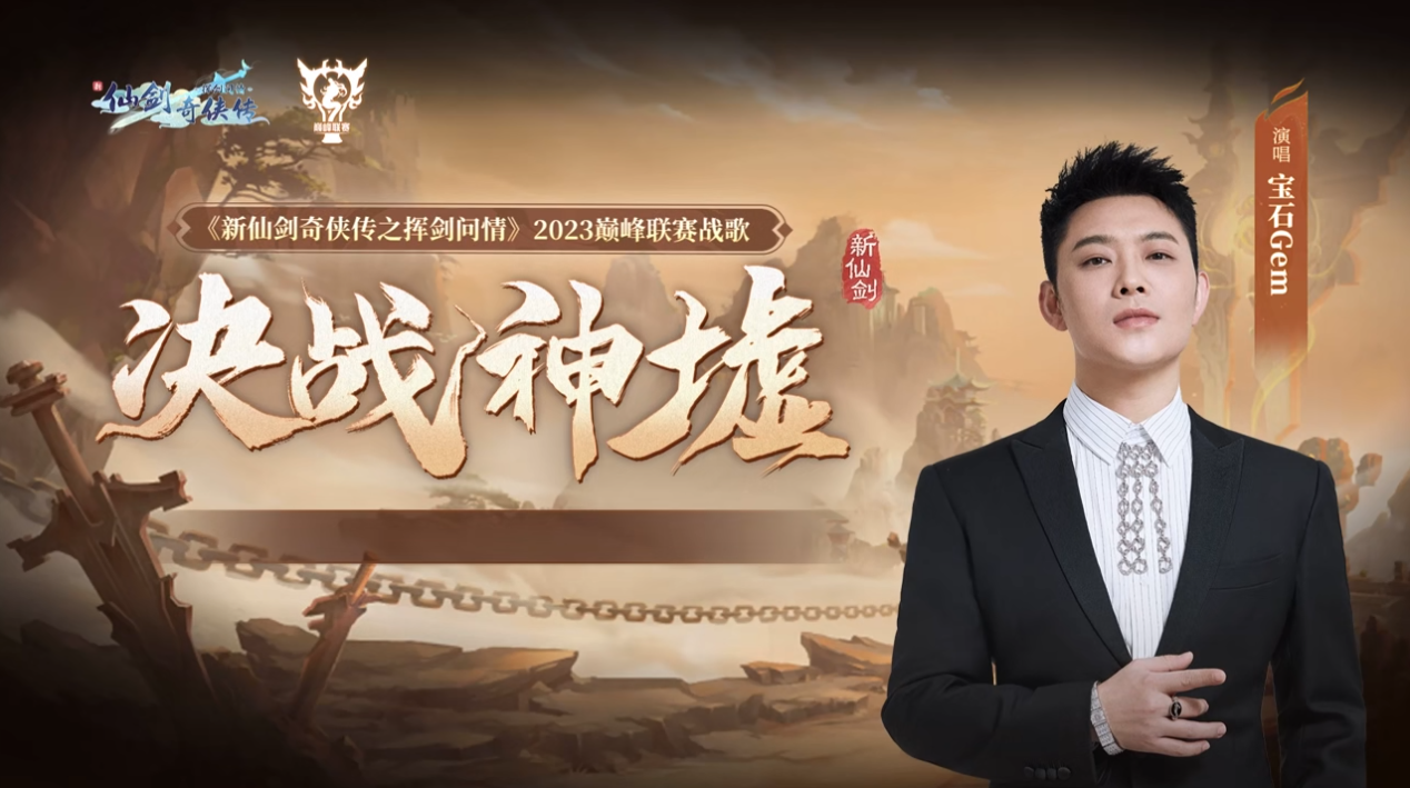 寶石Gem唱響戰(zhàn)歌，新仙劍奇?zhèn)b傳之揮劍問情首屆聯(lián)賽開啟