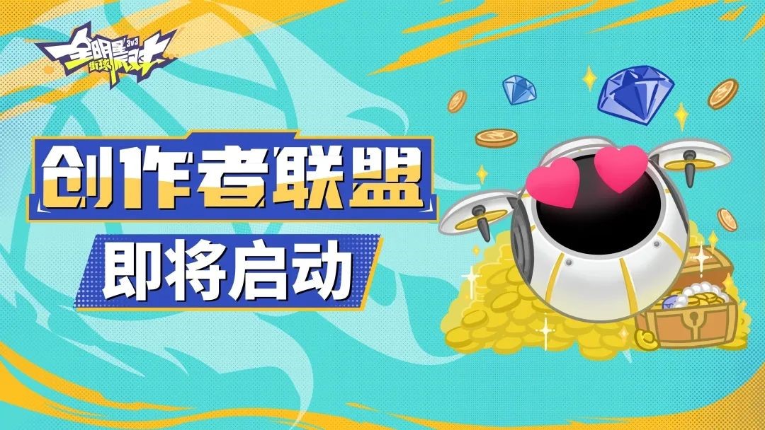 秀出精彩，共享熱愛！《全明星街球派對》玩家共創(chuàng)計劃即將開啟