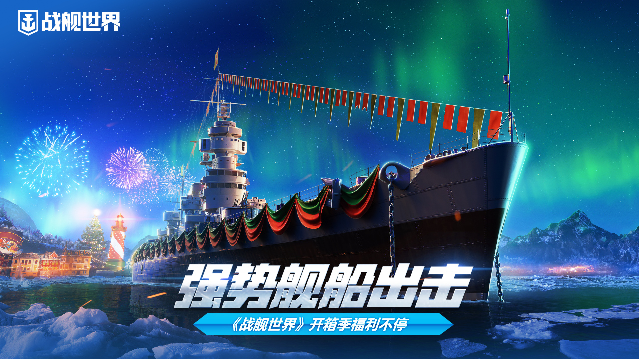 強(qiáng)勢(shì)艦船出擊  《戰(zhàn)艦世界》開箱季福利不停歇