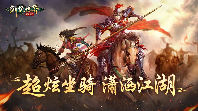 瀟灑行江湖《劍俠世界：起源》超炫坐騎大盤點(diǎn)