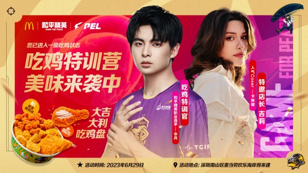 今晚吃雞，我就喜歡！《和平精英》攜手麥當(dāng)勞中國打造主題樂園