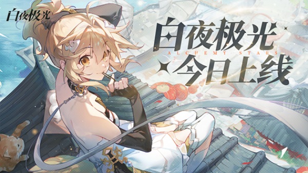 《白夜極光》國服6月13日重磅首發(fā)，策略連線輕松爽玩，全新旅程滿載驚喜！