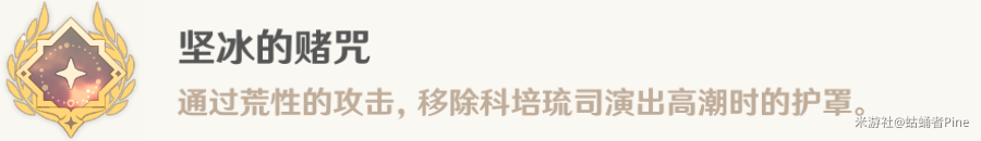 《原神》堅冰的賭咒成就達成方法