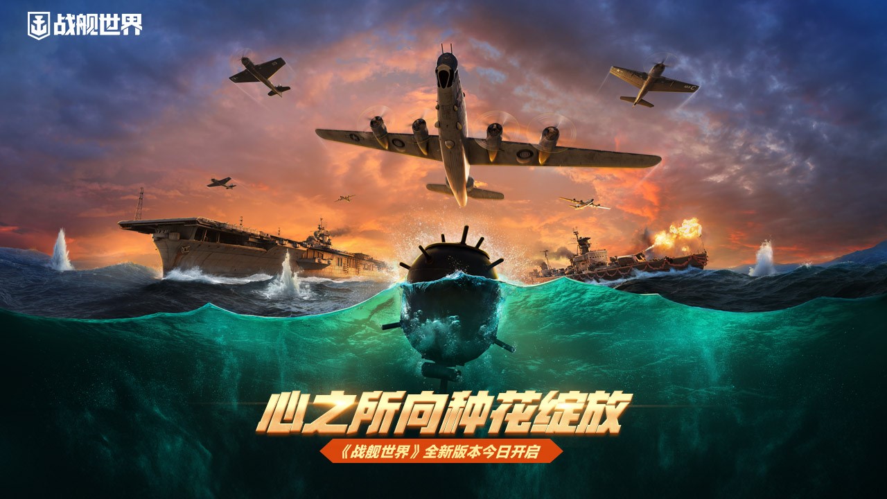 心之所向種花綻放 《戰(zhàn)艦世界》全新版本今日開(kāi)啟