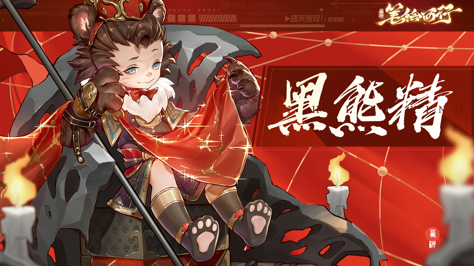 《西游：筆繪西行》角色介紹黑熊精