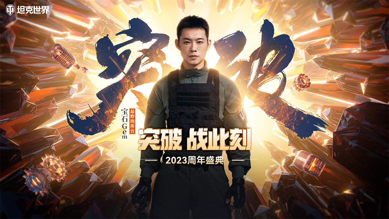 《坦克世界》2023周年紀念開啟 全新代言人寶石Gem官宣