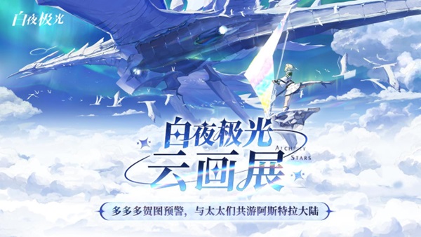 《白夜極光》國服6月13日重磅首發(fā)，策略連線輕松爽玩，全新旅程滿載驚喜！