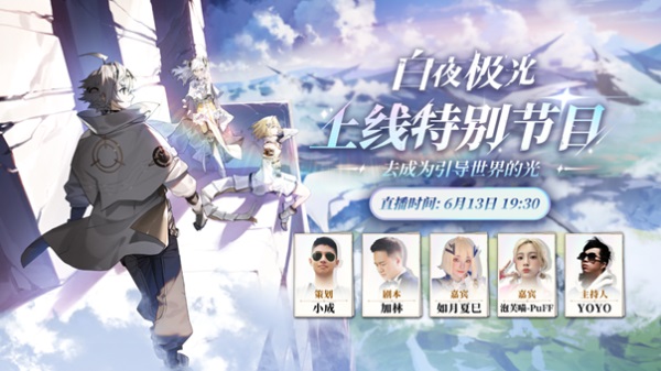 《白夜極光》國服6月13日重磅首發(fā)，策略連線輕松爽玩，全新旅程滿載驚喜！