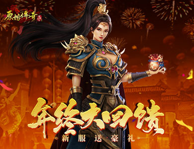 《原始傳奇》年終福利等你搶，新服豪禮不容錯(cuò)過
