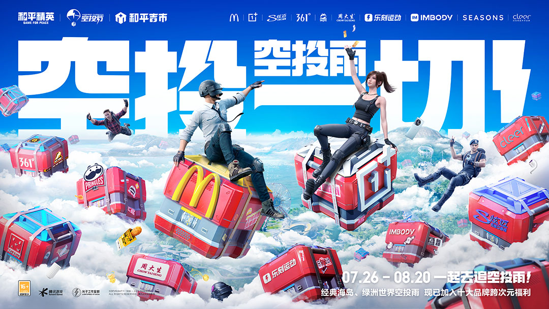 空投雨，空投一切！全國(guó)9城聯(lián)動(dòng)，《和平精英》空投節(jié)盛典啟動(dòng)！