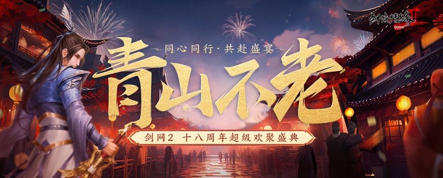 18歲成人禮 《劍網(wǎng)2》周年慶資料片攜新服“再赴山海”今日公測