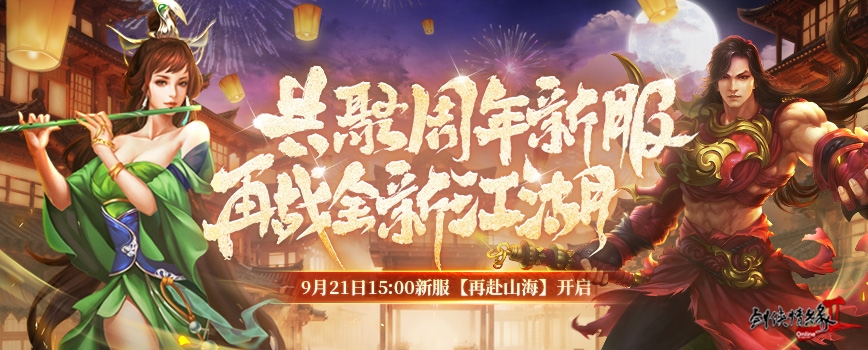 18歲成人禮 《劍網(wǎng)2》周年慶資料片攜新服“再赴山海”今日公測