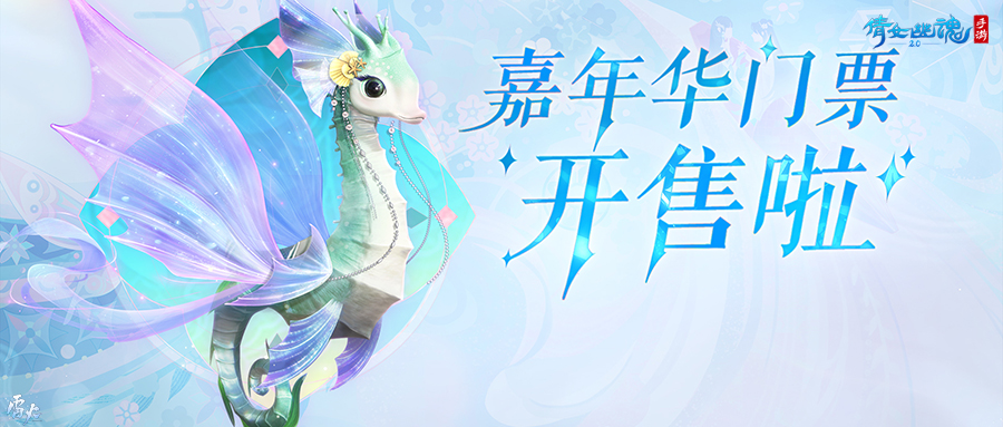 嘉年倩影線下狂歡，2023倩女幽魂嘉年華限量開(kāi)票！