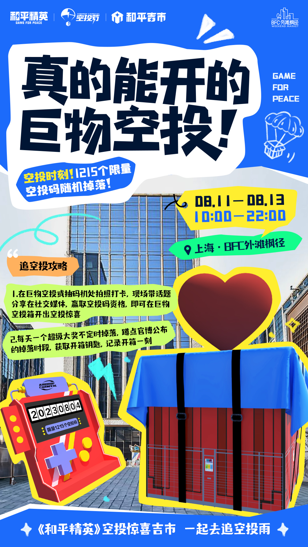 一起來(lái)追空投雨《和平精英》空投驚喜吉市空降上海