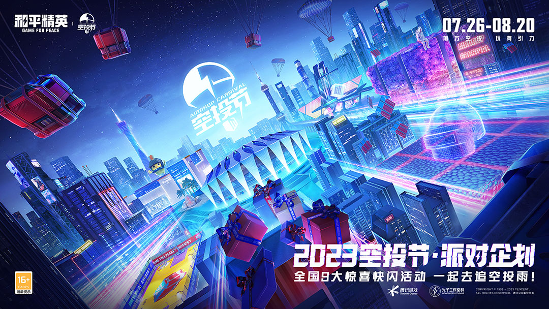 空投雨，空投一切！全國(guó)9城聯(lián)動(dòng)，《和平精英》空投節(jié)盛典啟動(dòng)！