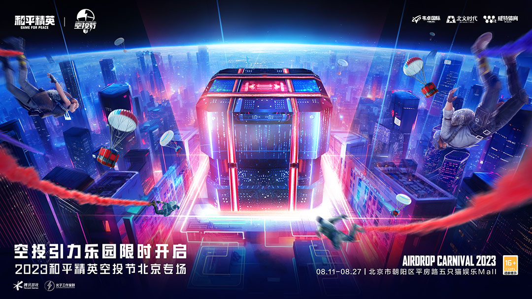 空投雨，空投一切！全國(guó)9城聯(lián)動(dòng)，《和平精英》空投節(jié)盛典啟動(dòng)！