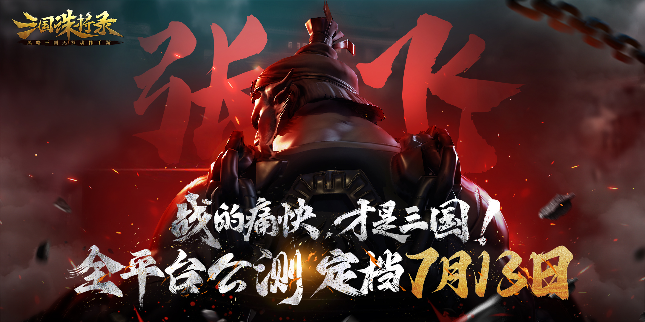 硝煙四起！《三國(guó)誅將錄》公測(cè)定檔713，暢快無(wú)雙割草等你來(lái)戰(zhàn)！
