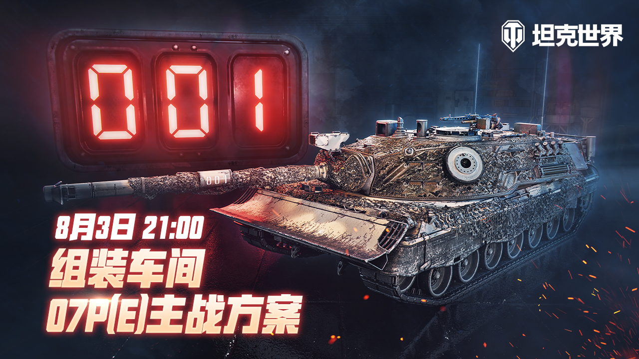 《坦克世界》組裝車間再次開啟 迎接07P(E)主戰(zhàn)方案