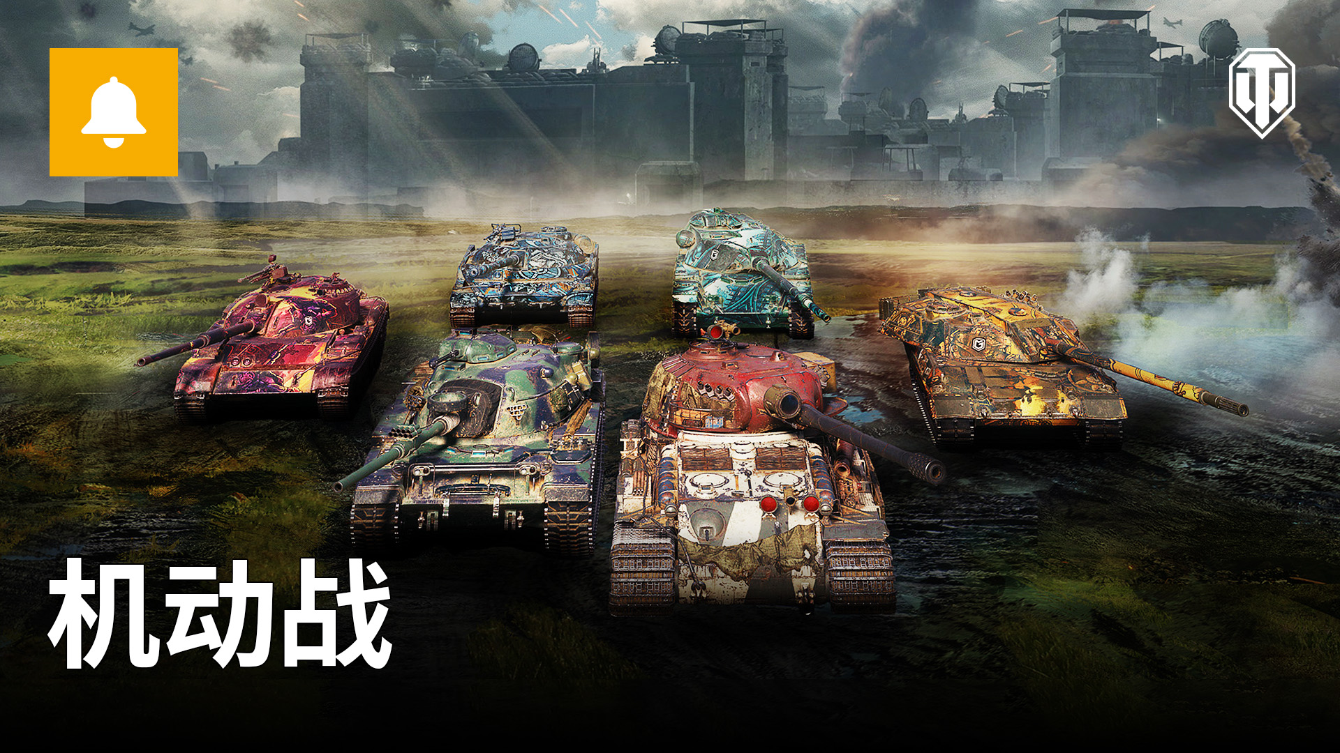 《坦克世界》全新1.21版本上線