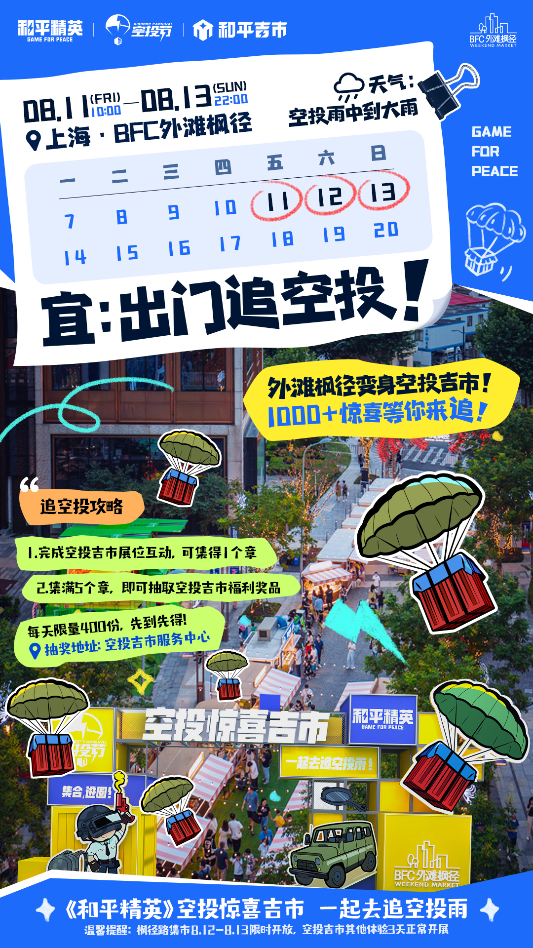 一起來(lái)追空投雨《和平精英》空投驚喜吉市空降上海