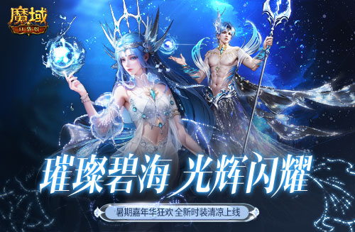 《魔域口袋版》降溫大作戰(zhàn)！深海系列時裝清涼上新 兔年獸返場陪你狂歡一夏
