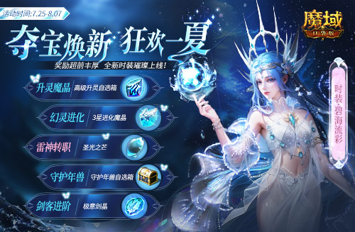 《魔域口袋版》降溫大作戰(zhàn)！深海系列時裝清涼上新 兔年獸返場陪你狂歡一夏
